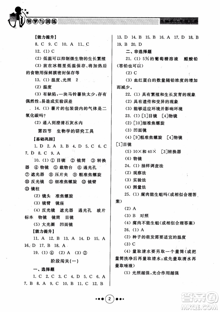 2018導(dǎo)學(xué)與訓(xùn)練生物學(xué)七年級上冊濟(jì)南版參考答案