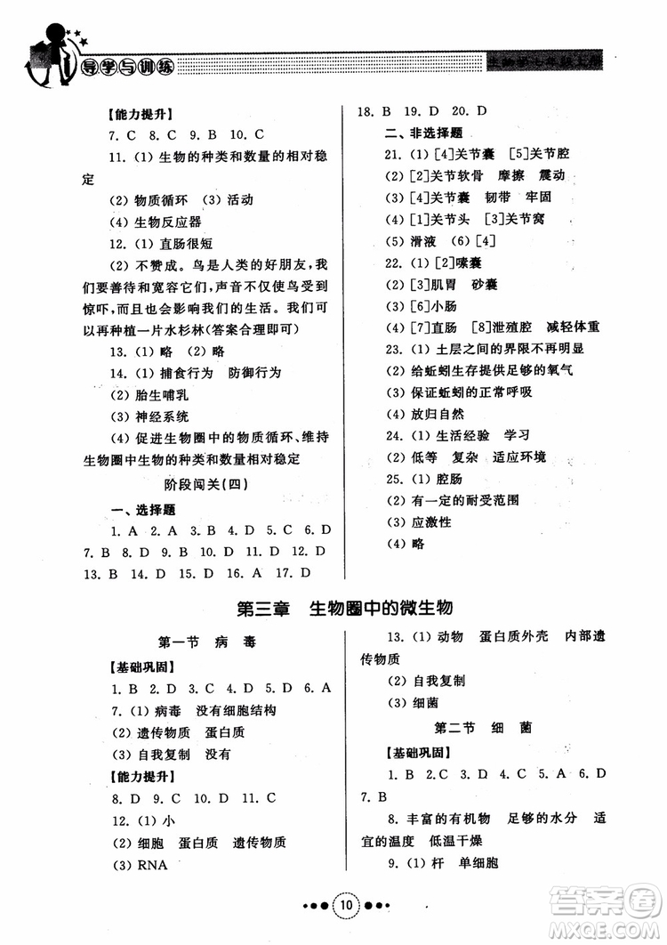 2018導(dǎo)學(xué)與訓(xùn)練生物學(xué)七年級上冊濟(jì)南版參考答案