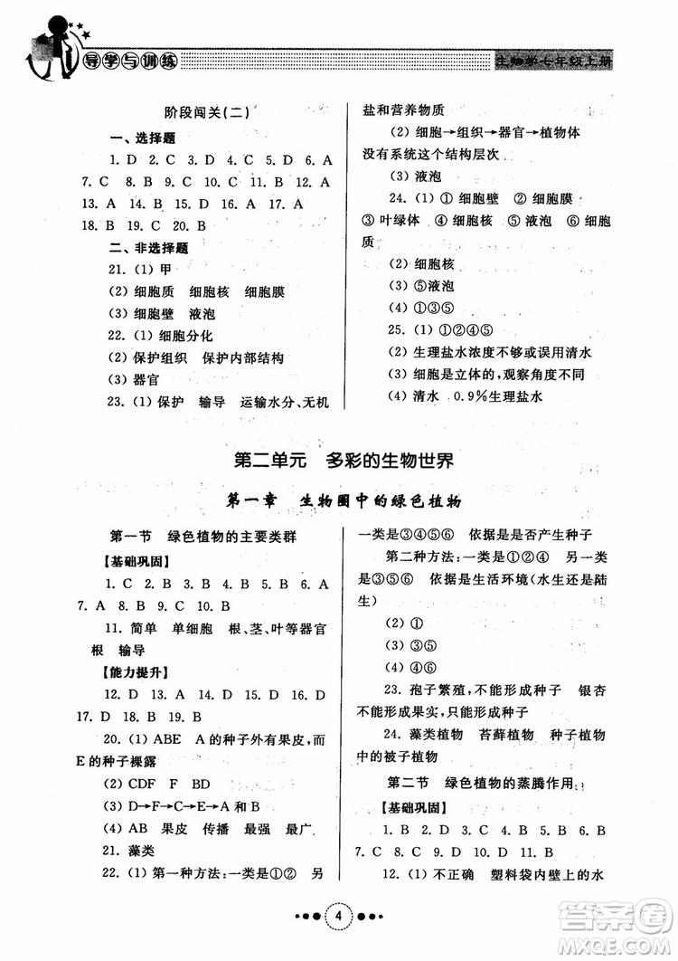 2018導(dǎo)學(xué)與訓(xùn)練生物學(xué)七年級上冊濟(jì)南版參考答案