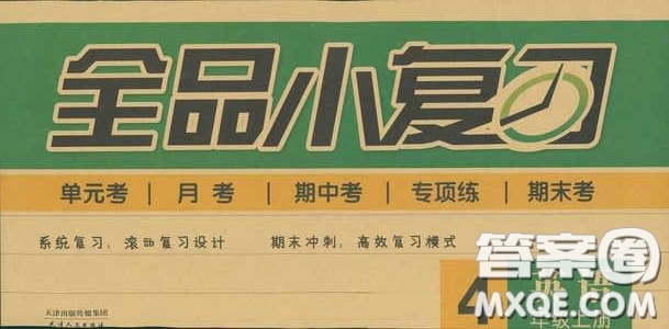 2018全品小復(fù)習(xí)四年級英語上冊人教版RJPEP答案