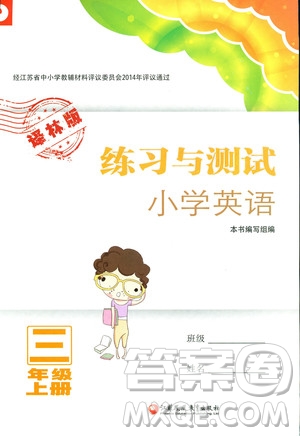 2018年練習(xí)與測試小學(xué)英語三年級上冊譯林版參考答案