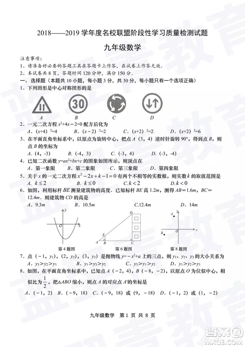 2018—2019學(xué)年度名校聯(lián)盟階段性學(xué)習(xí)質(zhì)量測試題九年級數(shù)學(xué)試卷及參考答案