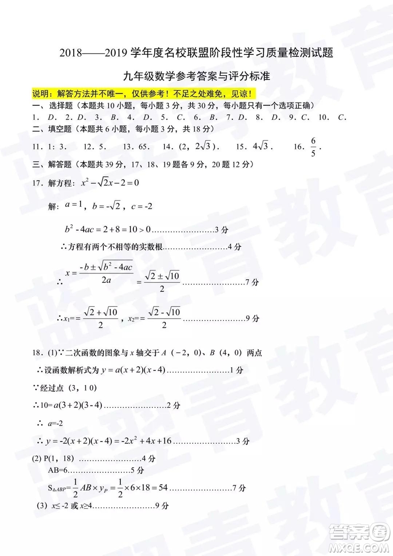 2018—2019學(xué)年度名校聯(lián)盟階段性學(xué)習(xí)質(zhì)量測試題九年級數(shù)學(xué)試卷及參考答案