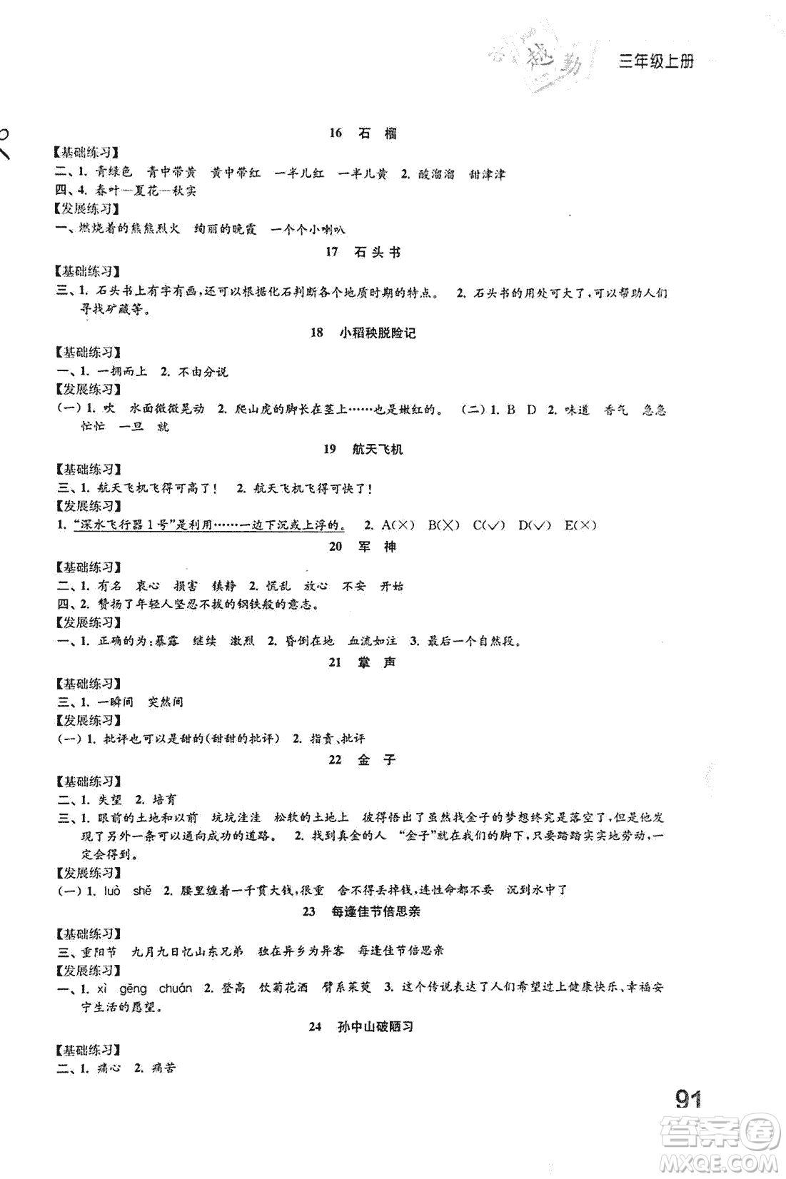 2018秋小學(xué)語文練習(xí)與測試三年級上冊蘇教版參考答案