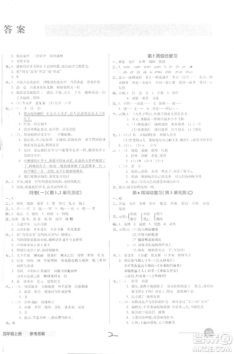 全品小復習2018語文四年級上冊人教版參考答案