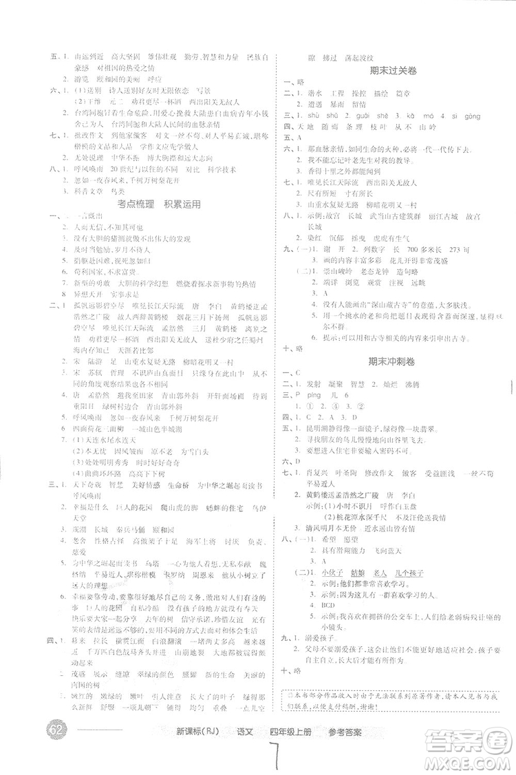 全品小復習2018語文四年級上冊人教版參考答案