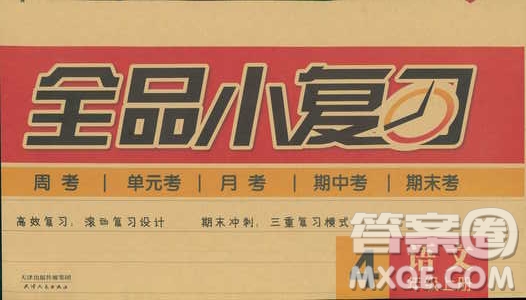 全品小復習2018語文四年級上冊人教版參考答案