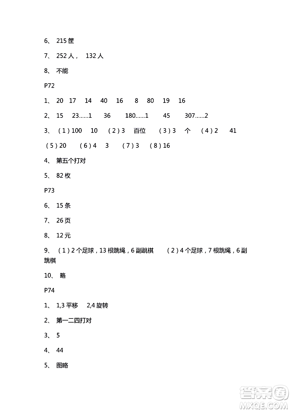 2018年練習(xí)與測試小學(xué)數(shù)學(xué)蘇教版三年級上冊參考答案