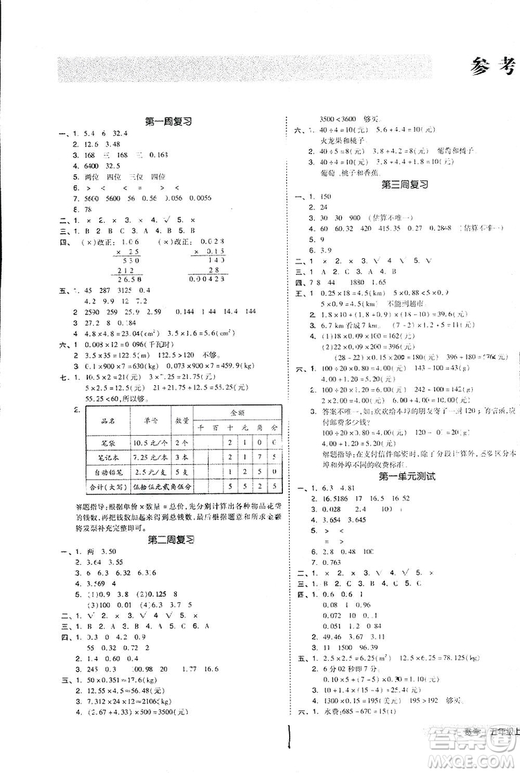 全品小復習2018數(shù)學五年級上冊人教版參考答案