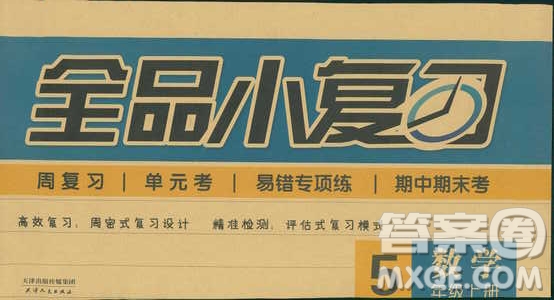 全品小復習2018數(shù)學五年級上冊人教版參考答案