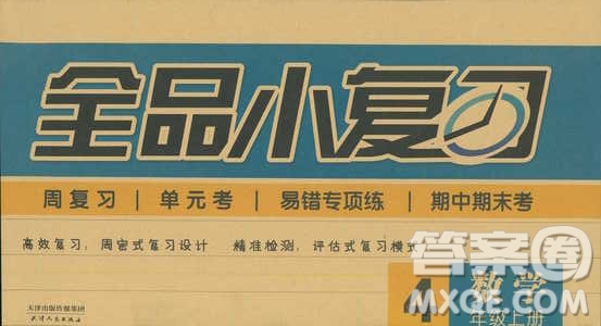 全品小復習2018數(shù)學四年級上冊人教版參考答案