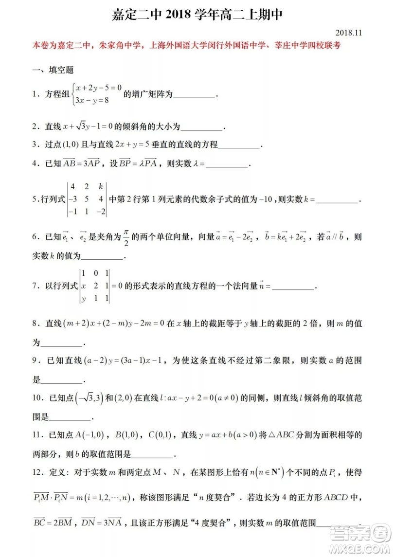 2018學(xué)年嘉定二中四校聯(lián)考高二期中考試數(shù)學(xué)試卷答案