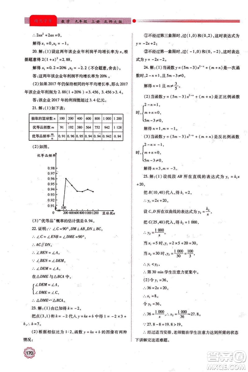 9787561391686績(jī)優(yōu)學(xué)案九年級(jí)數(shù)學(xué)上冊(cè)北師大版2018答案