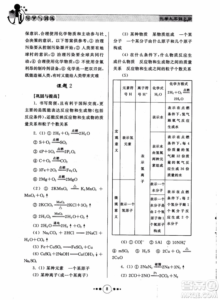 2018年人教版初中化學(xué)九年級上冊導(dǎo)學(xué)與訓(xùn)練參考答案