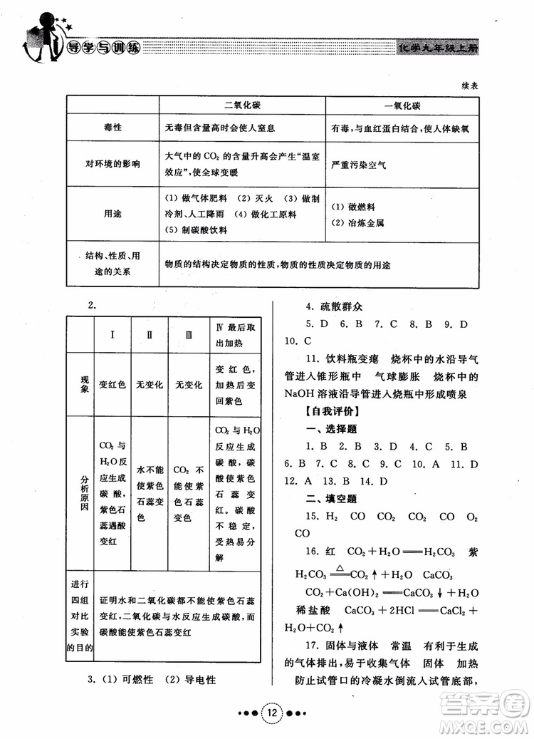 2018年人教版初中化學(xué)九年級上冊導(dǎo)學(xué)與訓(xùn)練參考答案