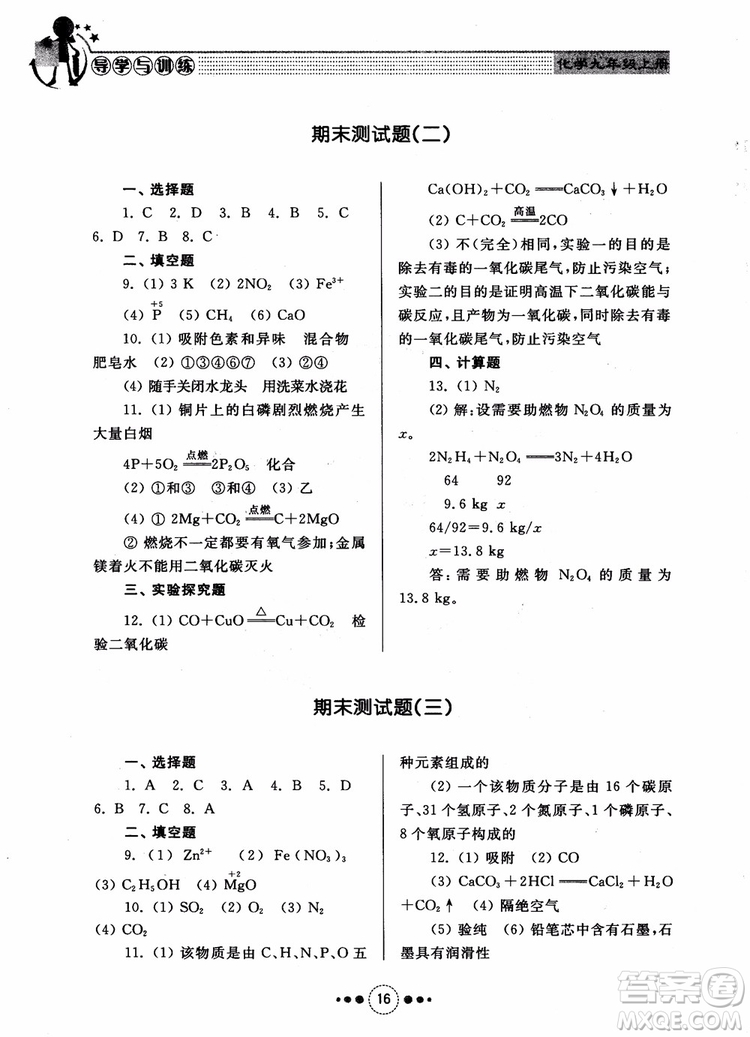 2018年人教版初中化學(xué)九年級上冊導(dǎo)學(xué)與訓(xùn)練參考答案