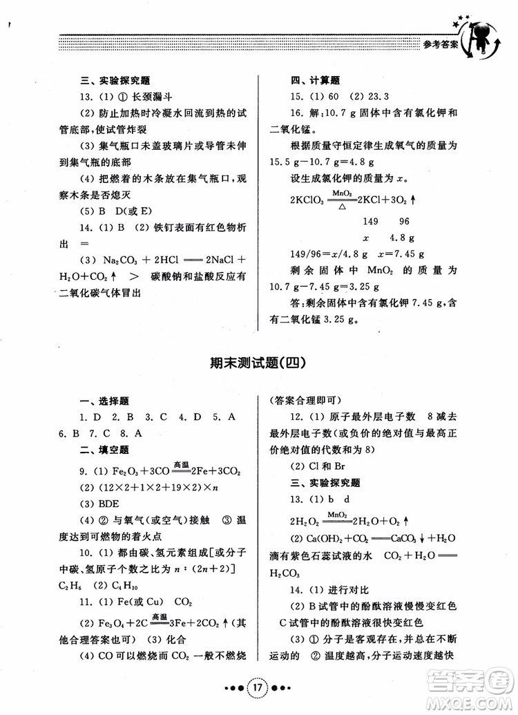 2018年人教版初中化學(xué)九年級上冊導(dǎo)學(xué)與訓(xùn)練參考答案