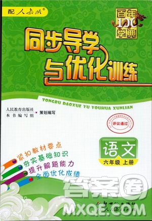 2018秋百年學(xué)典同步導(dǎo)學(xué)與優(yōu)化訓(xùn)練小學(xué)語文六年級上冊人教版參考答案