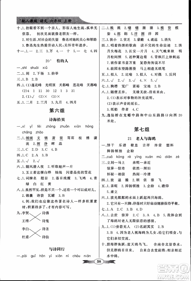 2018秋百年學(xué)典同步導(dǎo)學(xué)與優(yōu)化訓(xùn)練小學(xué)語文六年級上冊人教版參考答案