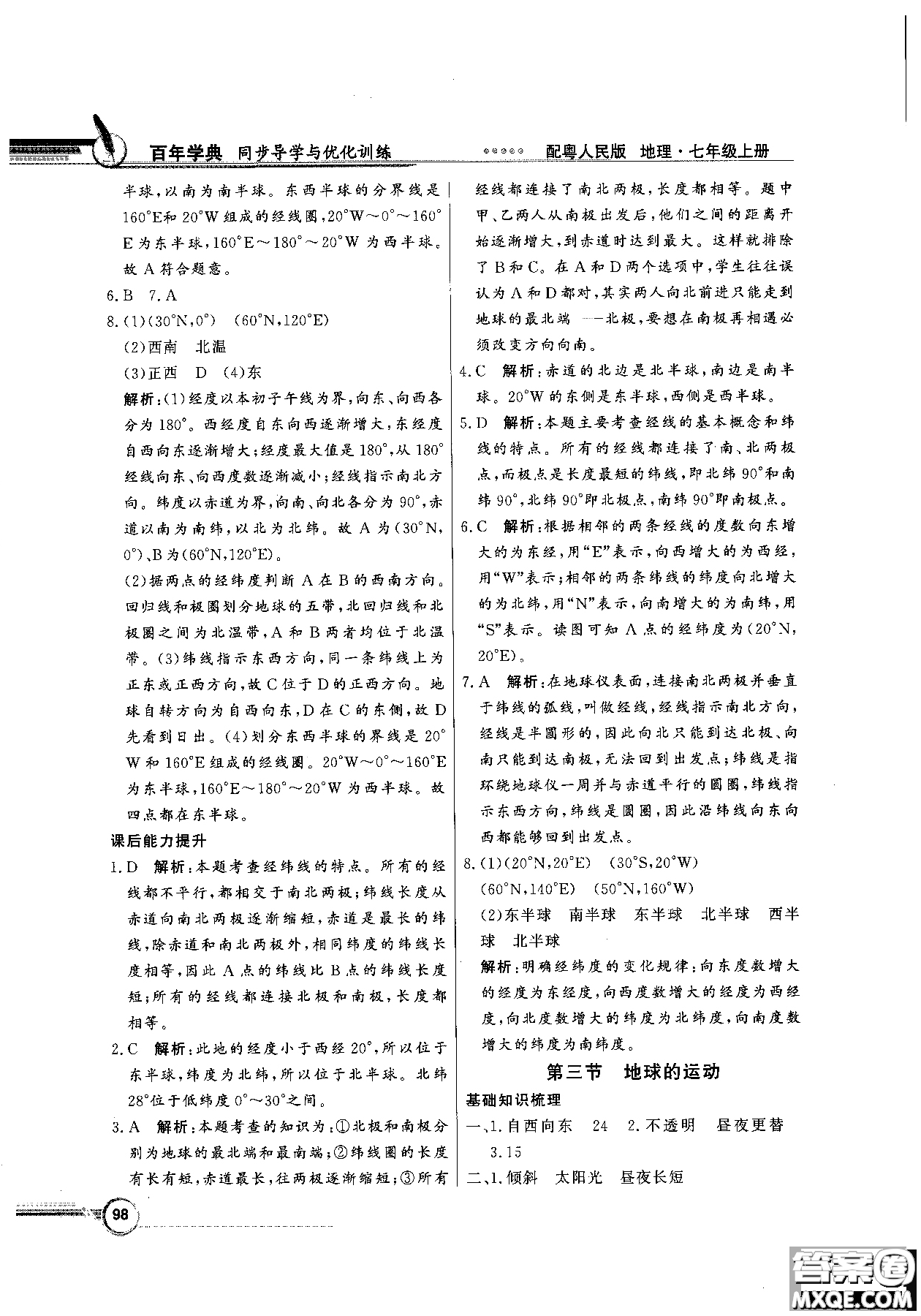 2018秋同步導(dǎo)學(xué)與優(yōu)化訓(xùn)練地理七年級上冊粵人民版參考答案