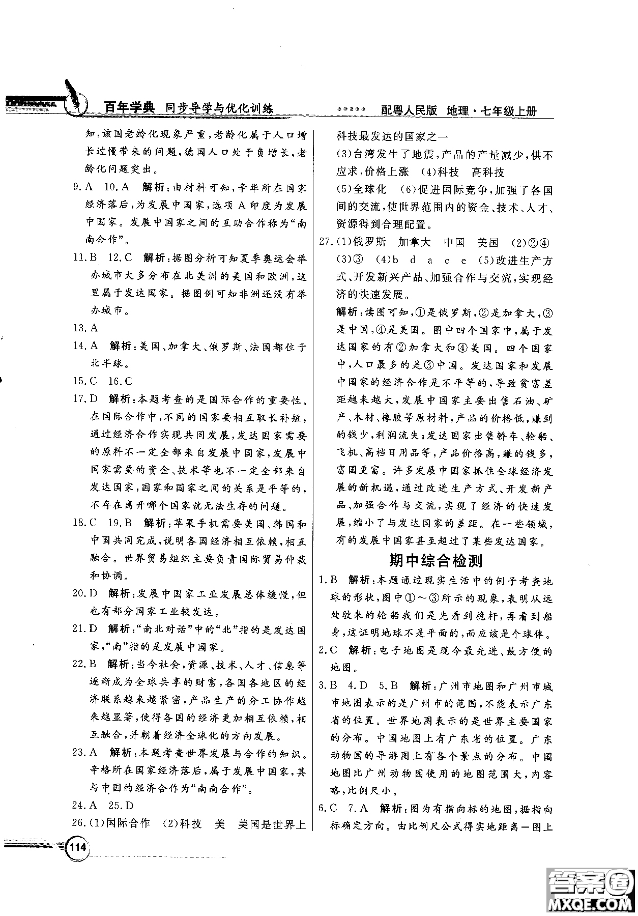 2018秋同步導(dǎo)學(xué)與優(yōu)化訓(xùn)練地理七年級上冊粵人民版參考答案