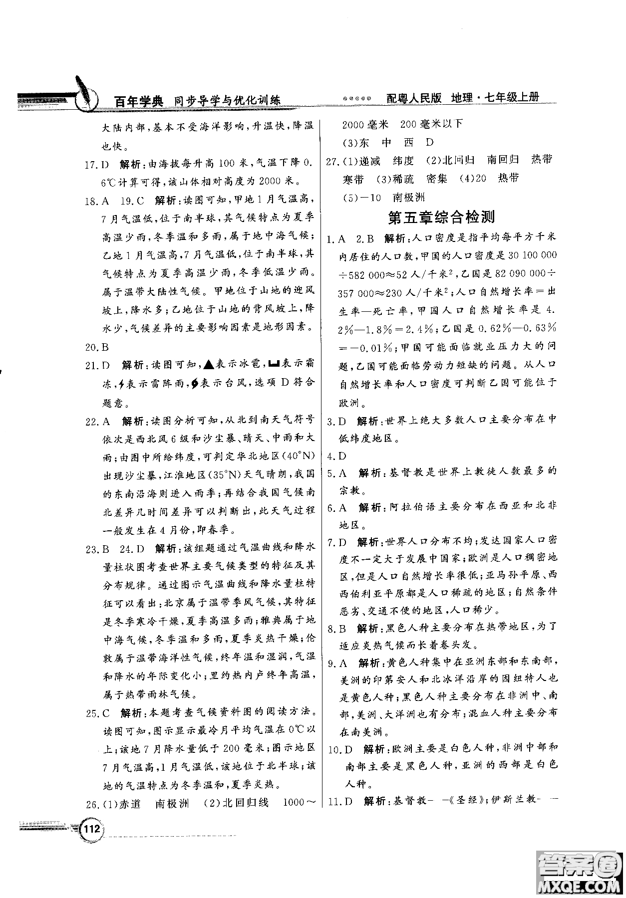 2018秋同步導(dǎo)學(xué)與優(yōu)化訓(xùn)練地理七年級上冊粵人民版參考答案