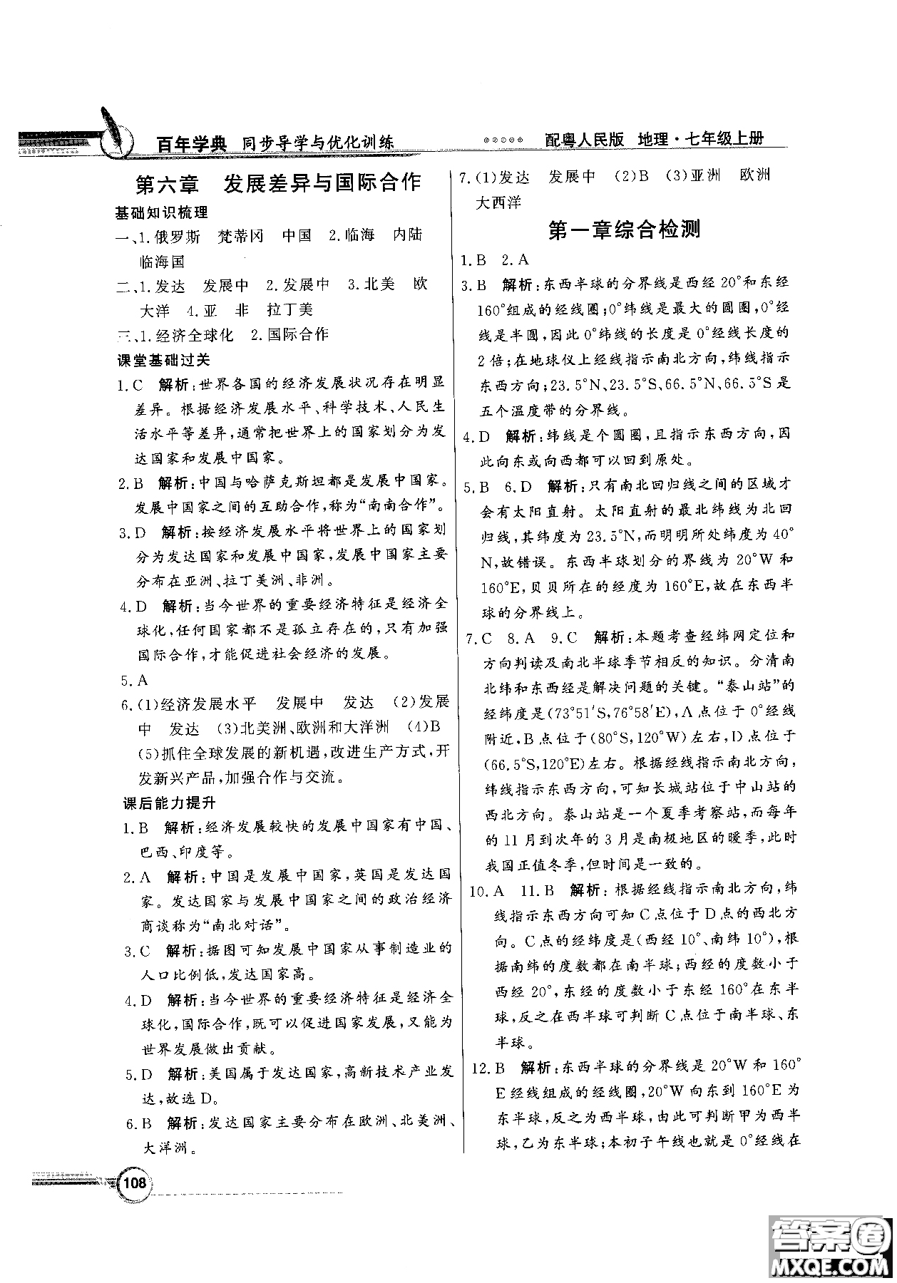 2018秋同步導(dǎo)學(xué)與優(yōu)化訓(xùn)練地理七年級上冊粵人民版參考答案