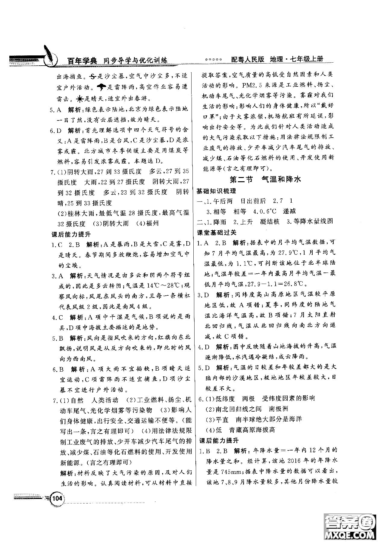 2018秋同步導(dǎo)學(xué)與優(yōu)化訓(xùn)練地理七年級上冊粵人民版參考答案