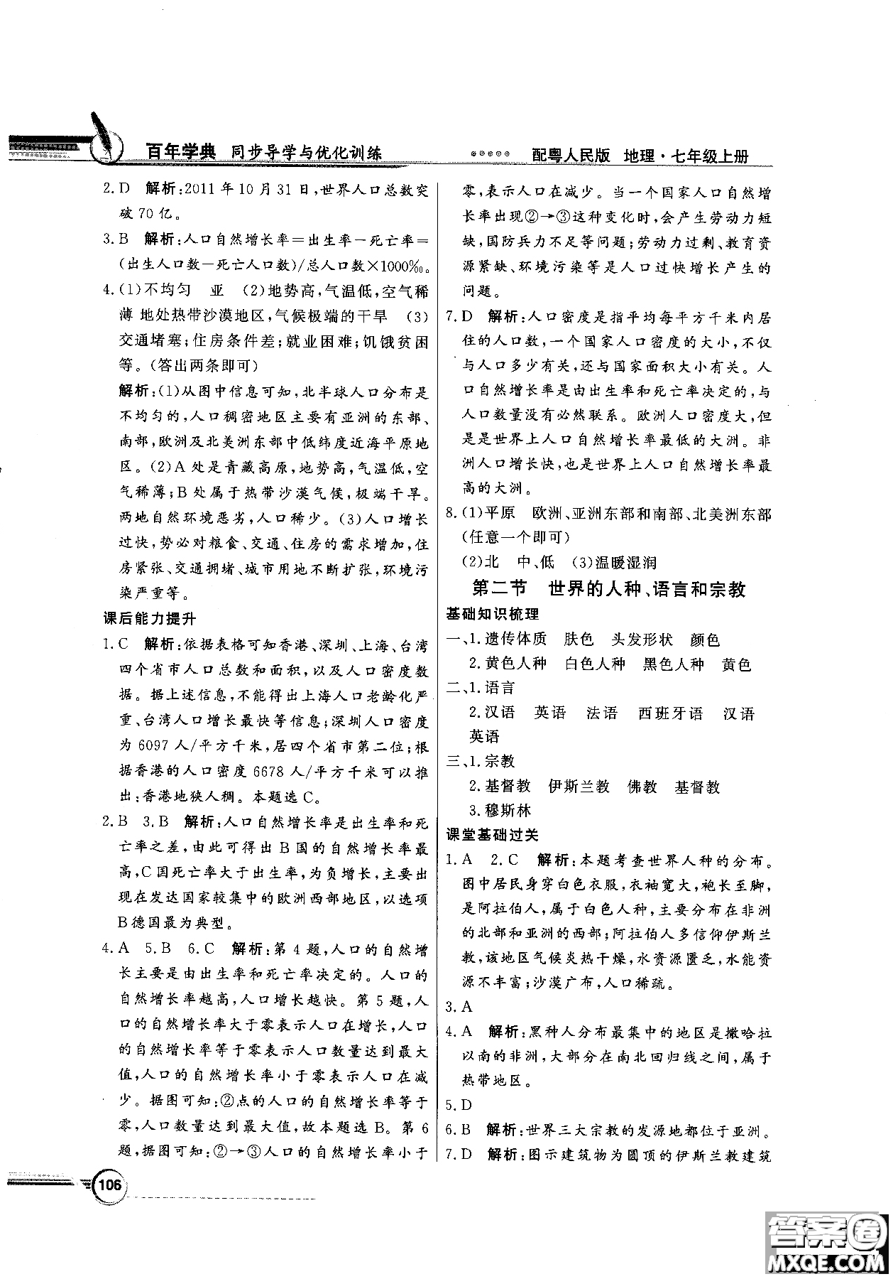 2018秋同步導(dǎo)學(xué)與優(yōu)化訓(xùn)練地理七年級上冊粵人民版參考答案