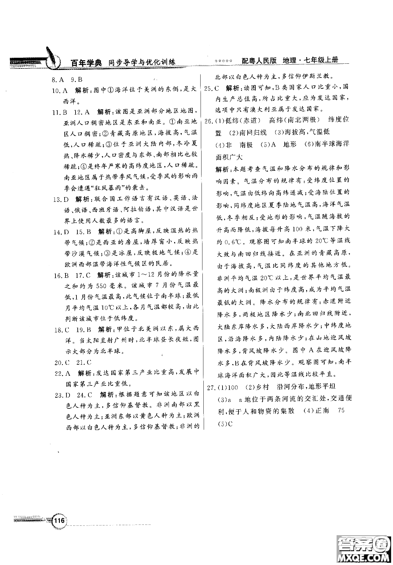 2018秋同步導(dǎo)學(xué)與優(yōu)化訓(xùn)練地理七年級上冊粵人民版參考答案