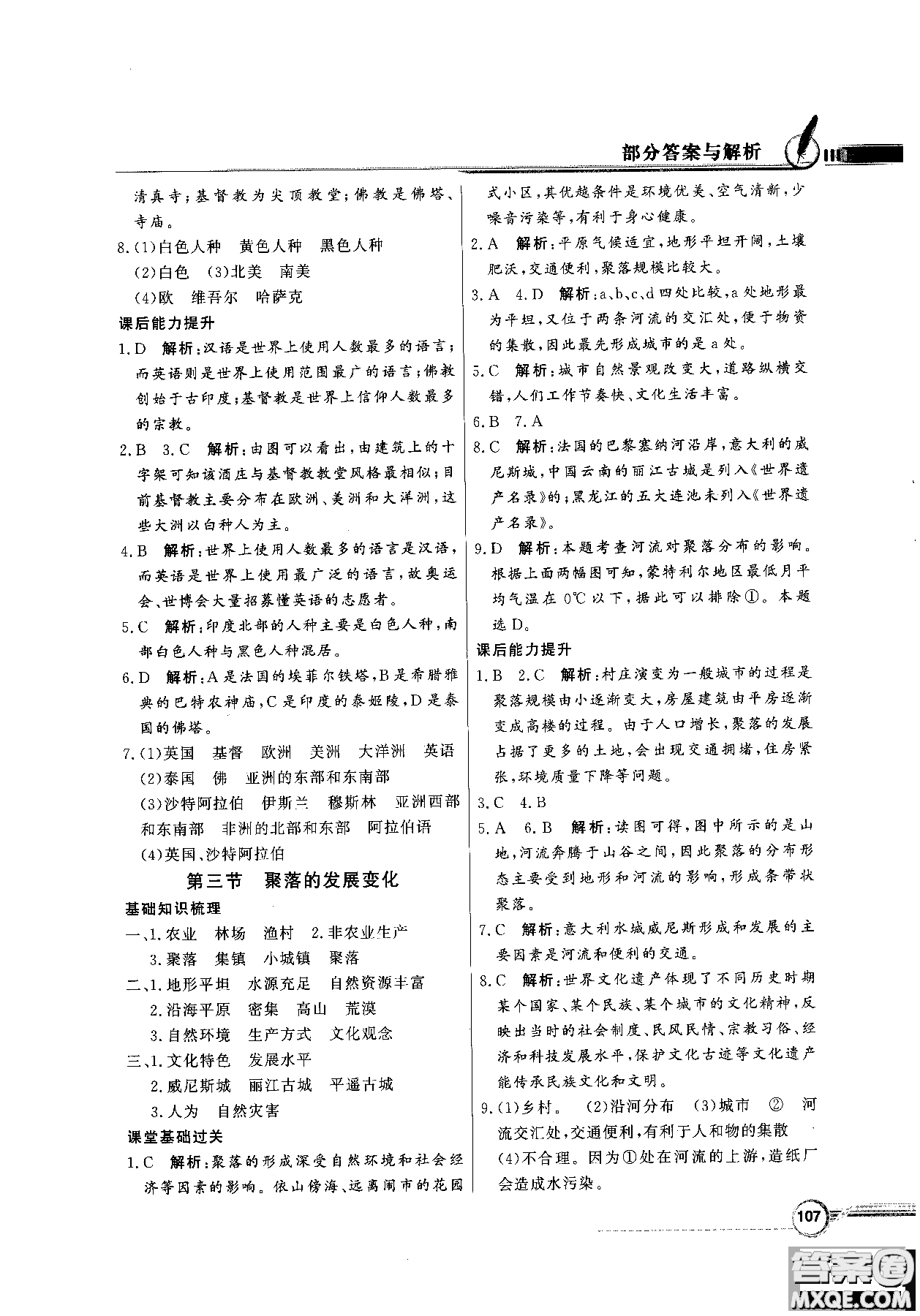 2018秋同步導(dǎo)學(xué)與優(yōu)化訓(xùn)練地理七年級上冊粵人民版參考答案