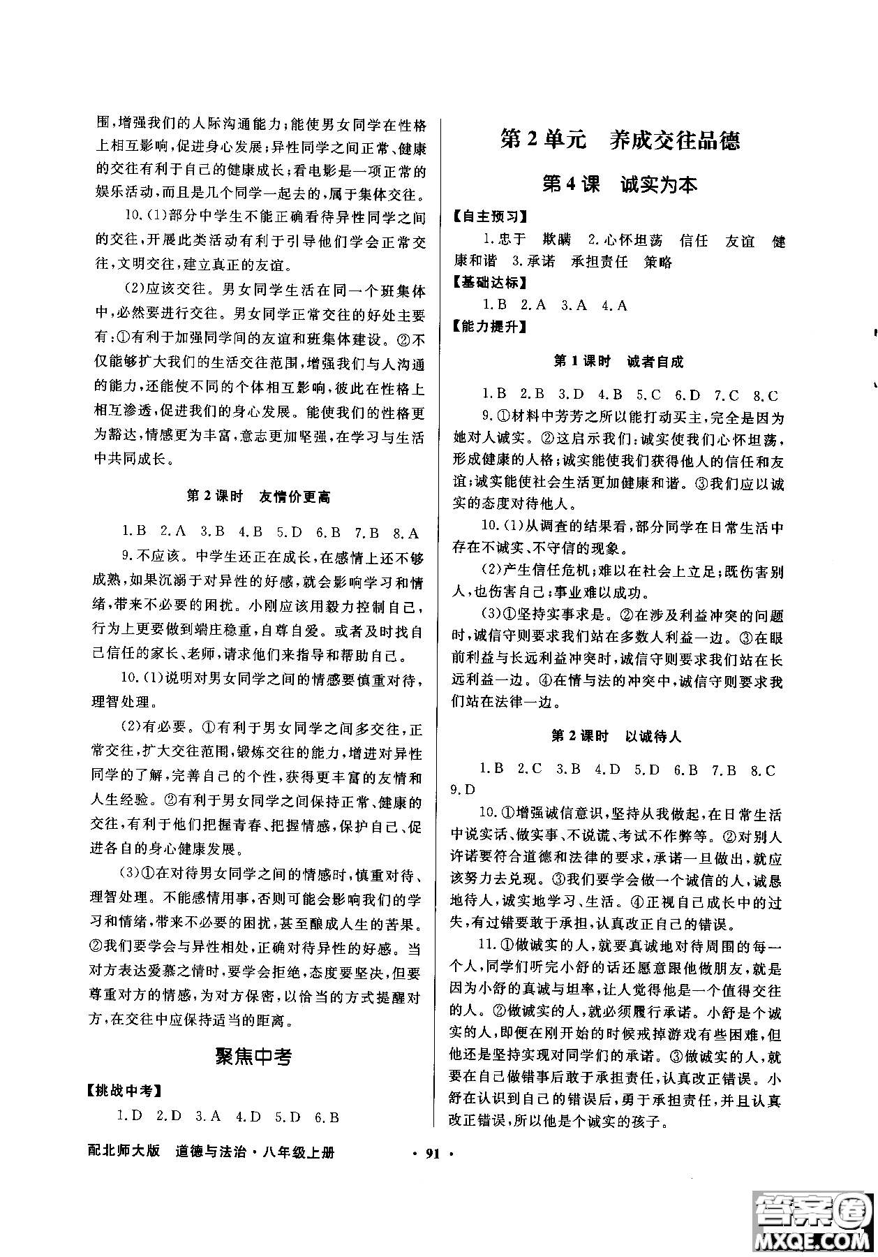 百年學(xué)典2018同步導(dǎo)學(xué)與優(yōu)化訓(xùn)練道德與法治八年級(jí)上冊(cè)北師大版參考答案