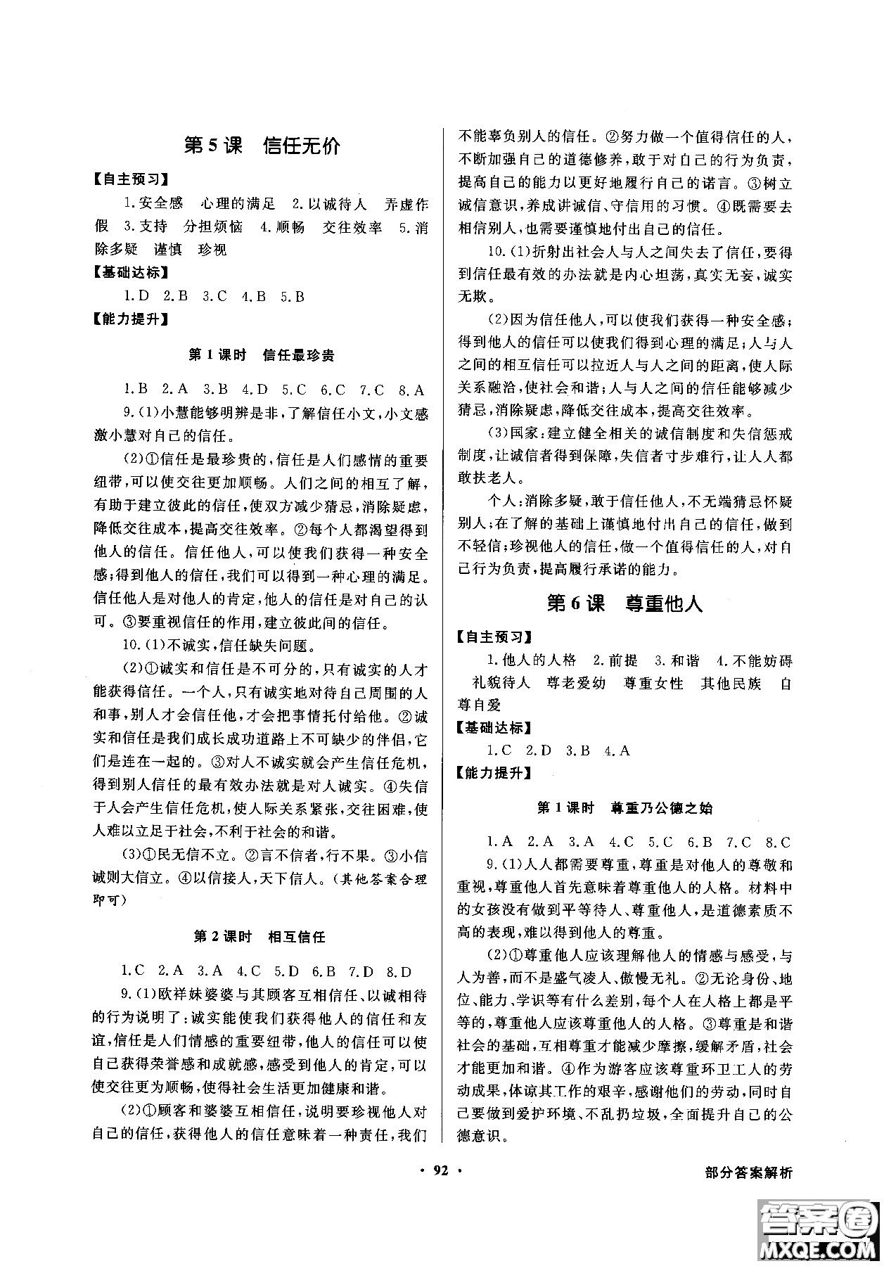 百年學(xué)典2018同步導(dǎo)學(xué)與優(yōu)化訓(xùn)練道德與法治八年級(jí)上冊(cè)北師大版參考答案