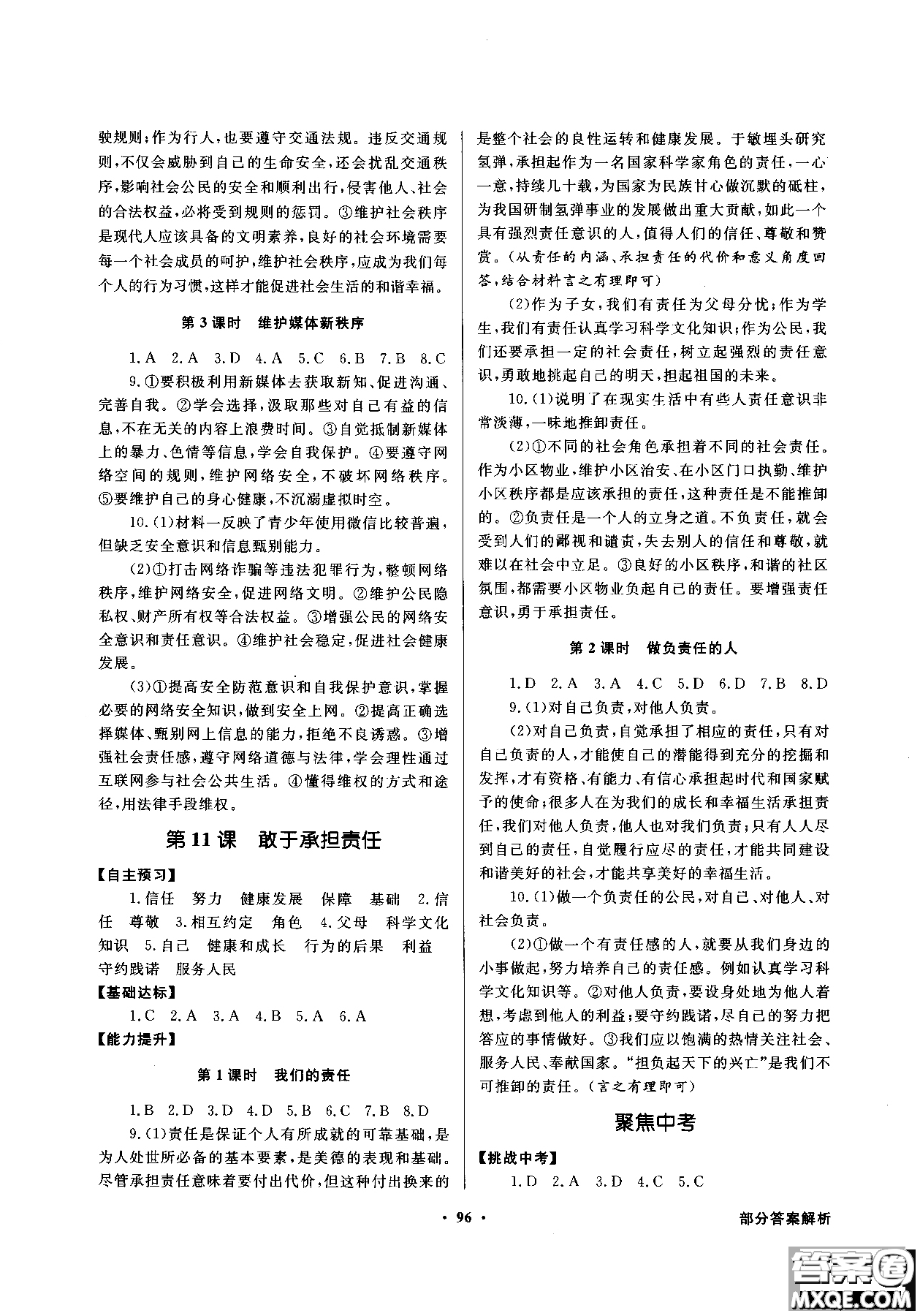 百年學(xué)典2018同步導(dǎo)學(xué)與優(yōu)化訓(xùn)練道德與法治八年級(jí)上冊(cè)北師大版參考答案