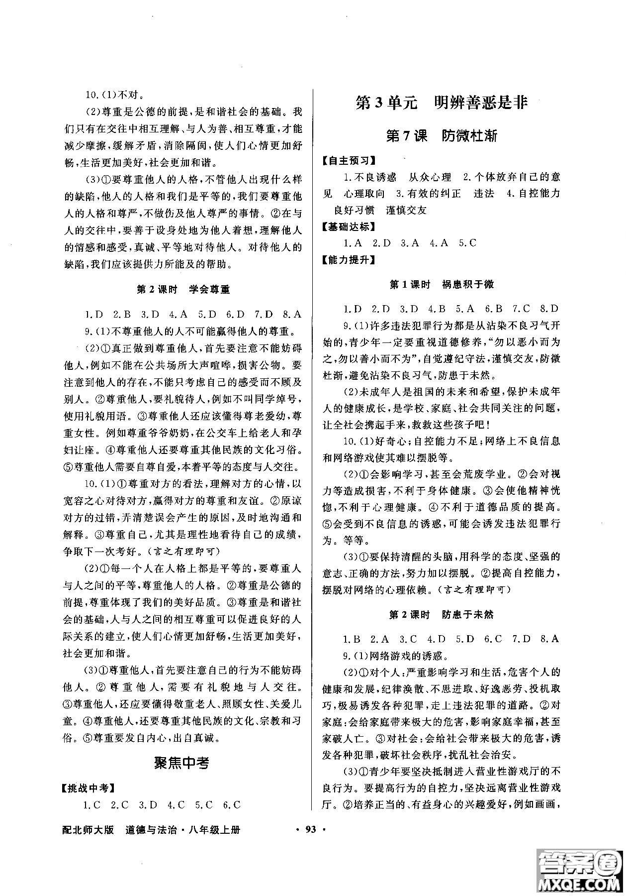 百年學(xué)典2018同步導(dǎo)學(xué)與優(yōu)化訓(xùn)練道德與法治八年級(jí)上冊(cè)北師大版參考答案