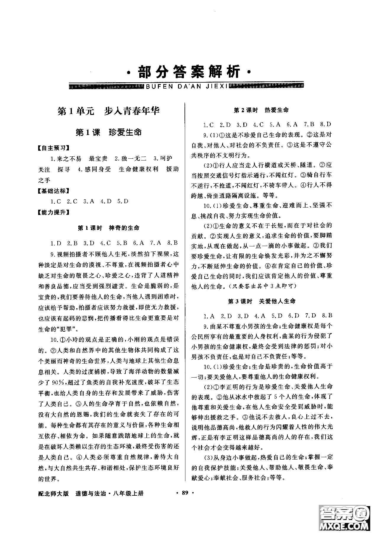 百年學(xué)典2018同步導(dǎo)學(xué)與優(yōu)化訓(xùn)練道德與法治八年級(jí)上冊(cè)北師大版參考答案