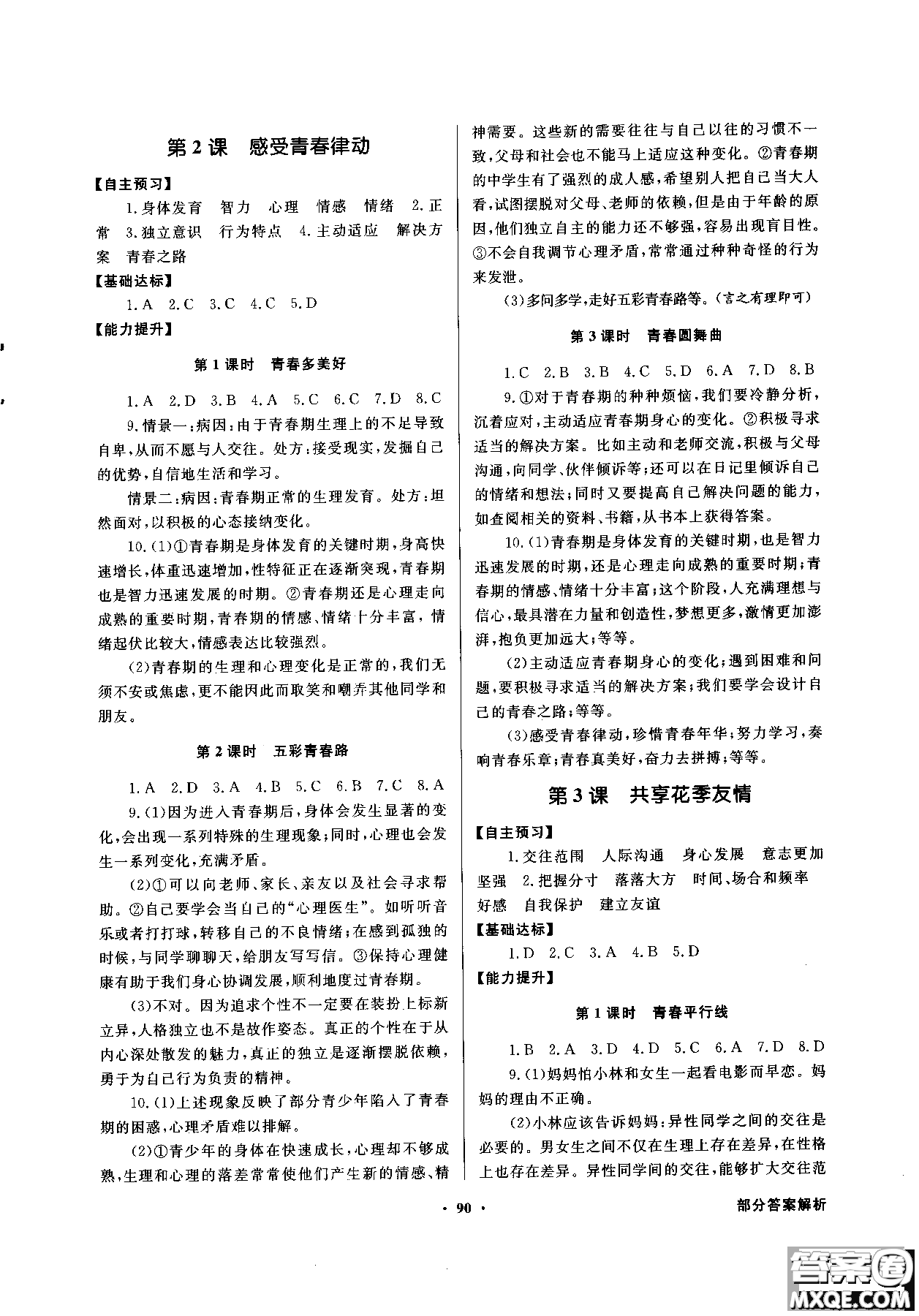 百年學(xué)典2018同步導(dǎo)學(xué)與優(yōu)化訓(xùn)練道德與法治八年級(jí)上冊(cè)北師大版參考答案