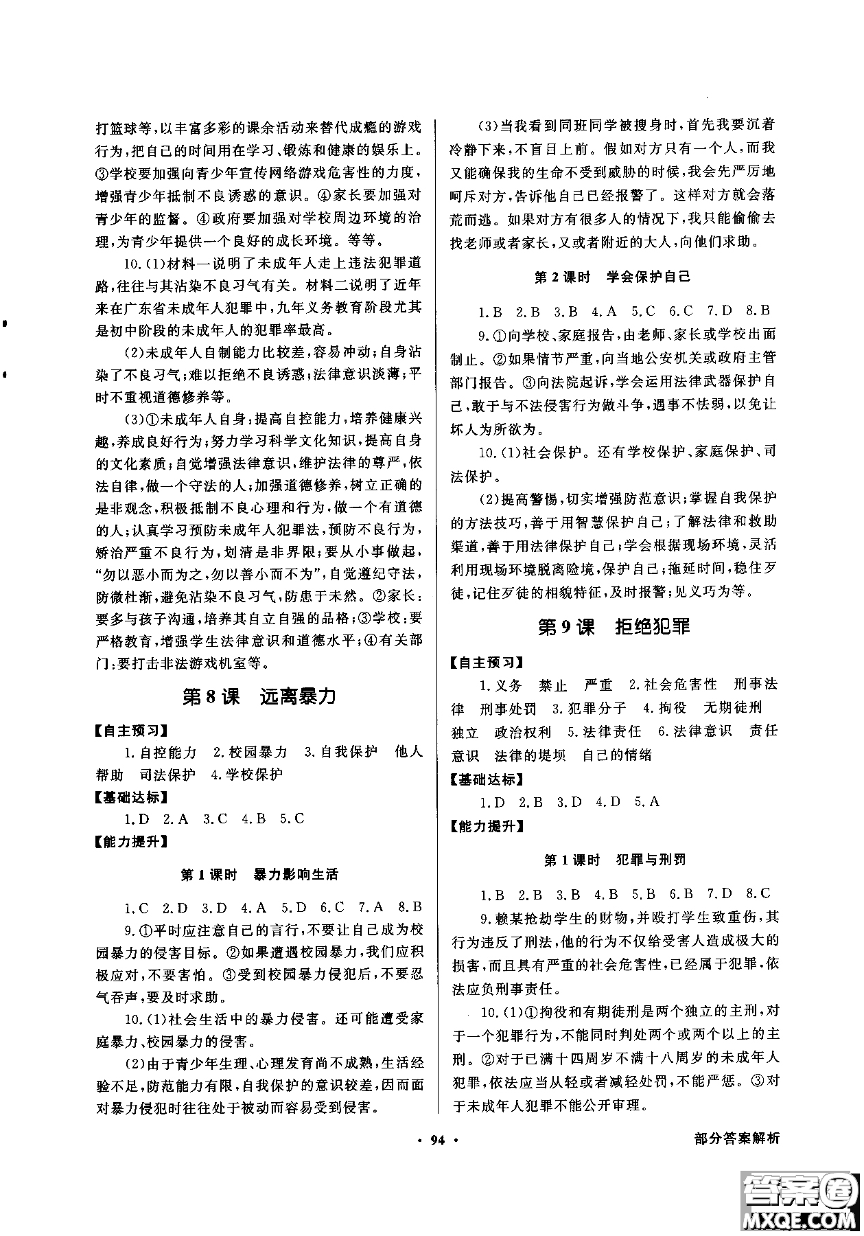 百年學(xué)典2018同步導(dǎo)學(xué)與優(yōu)化訓(xùn)練道德與法治八年級(jí)上冊(cè)北師大版參考答案