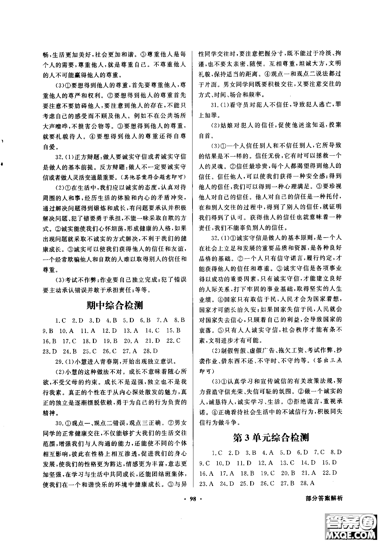 百年學(xué)典2018同步導(dǎo)學(xué)與優(yōu)化訓(xùn)練道德與法治八年級(jí)上冊(cè)北師大版參考答案