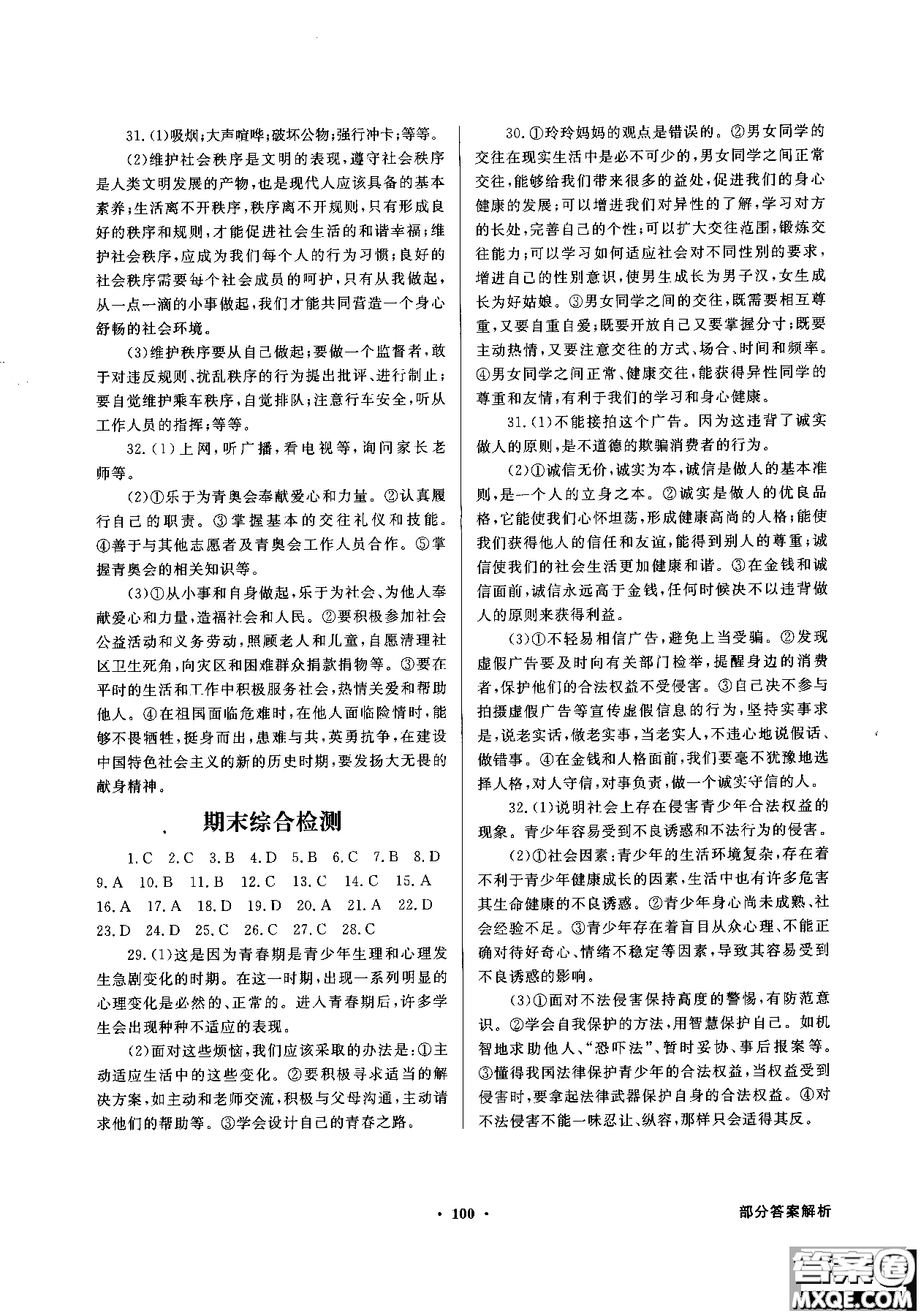 百年學(xué)典2018同步導(dǎo)學(xué)與優(yōu)化訓(xùn)練道德與法治八年級(jí)上冊(cè)北師大版參考答案