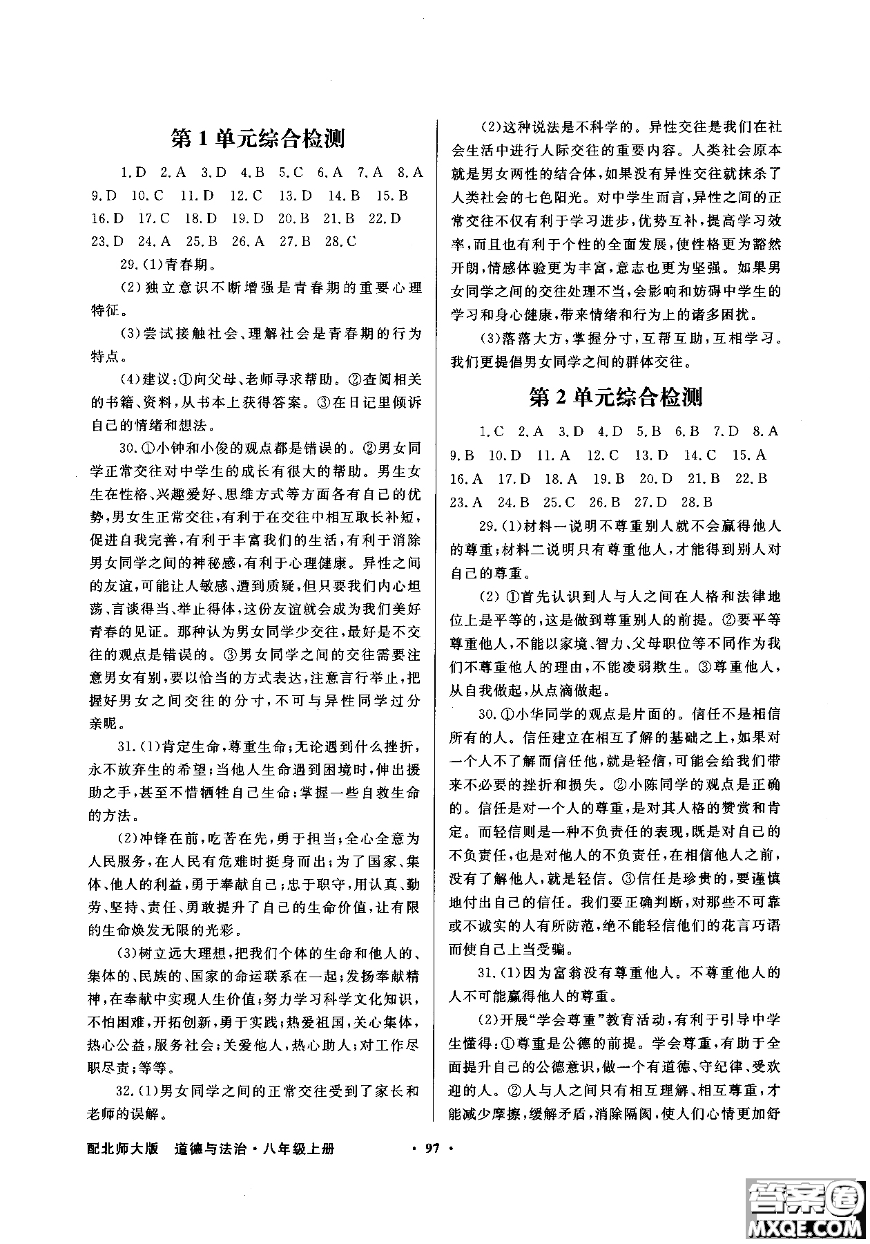 百年學(xué)典2018同步導(dǎo)學(xué)與優(yōu)化訓(xùn)練道德與法治八年級(jí)上冊(cè)北師大版參考答案