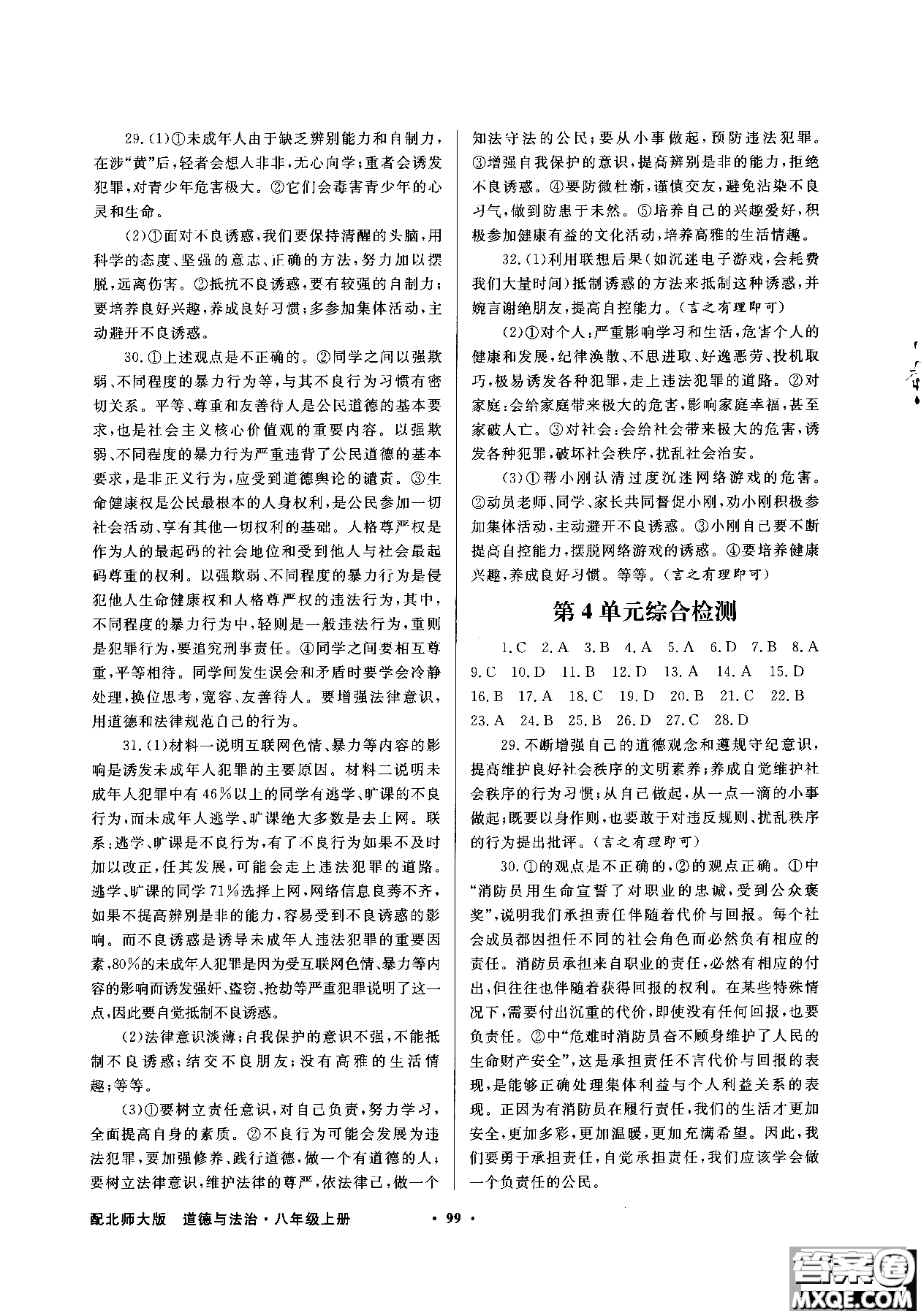 百年學(xué)典2018同步導(dǎo)學(xué)與優(yōu)化訓(xùn)練道德與法治八年級(jí)上冊(cè)北師大版參考答案