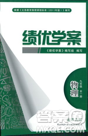 2018年績優(yōu)學(xué)案物理九年級全一冊北師大版答案