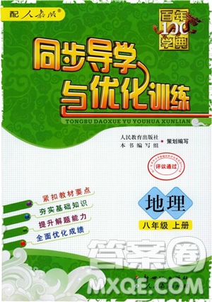 2018秋同步導(dǎo)學(xué)與優(yōu)化訓(xùn)練地理八年級上冊人教版參考答案