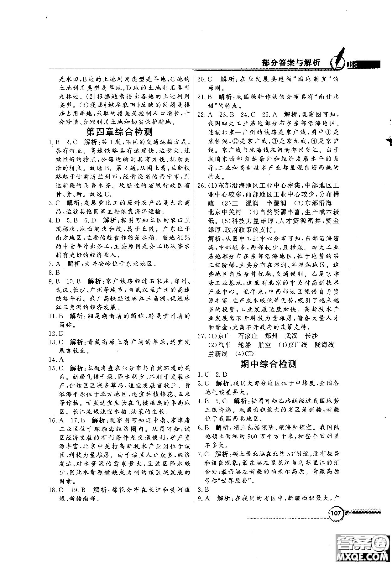 2018秋同步導(dǎo)學(xué)與優(yōu)化訓(xùn)練地理八年級上冊人教版參考答案