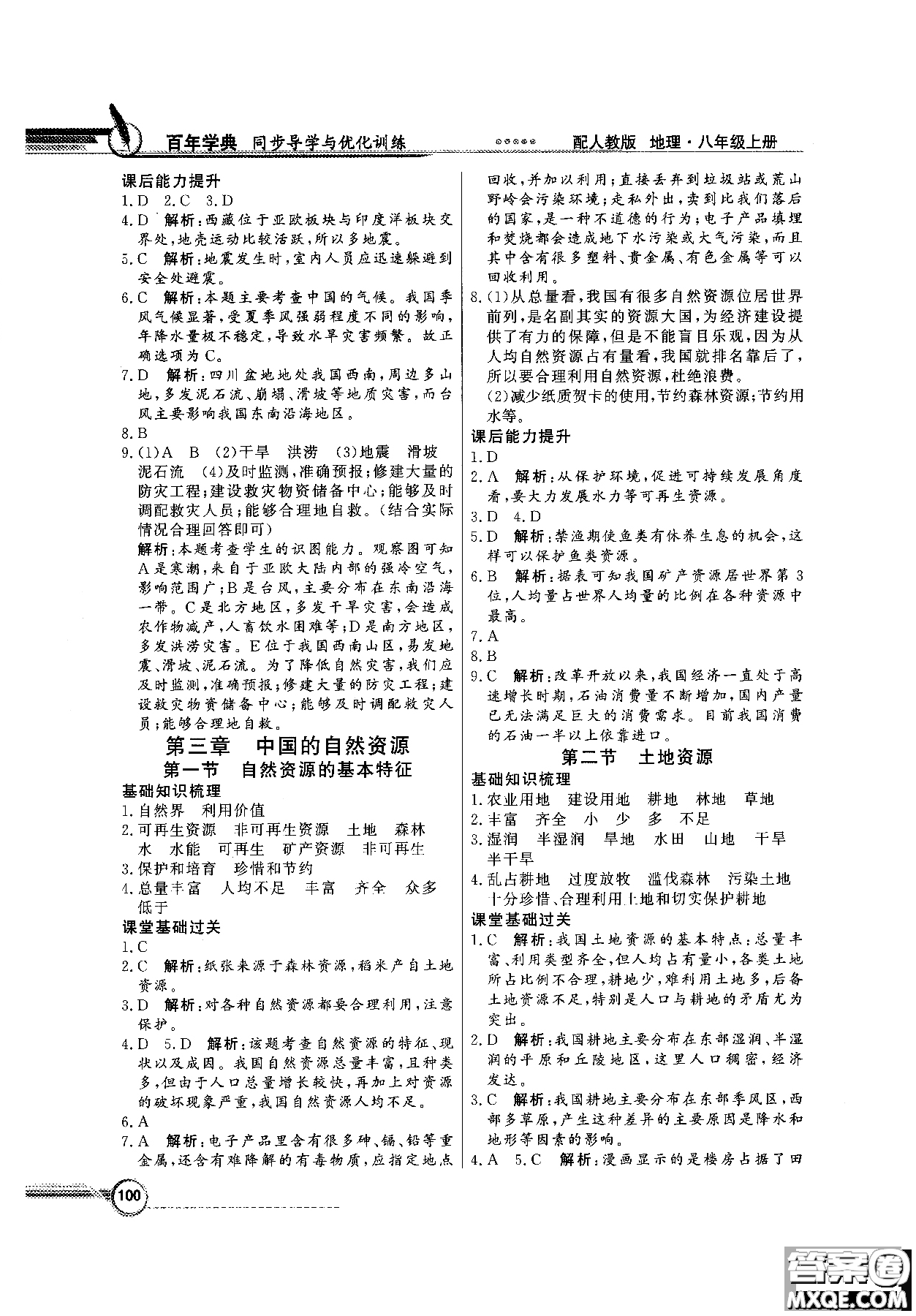 2018秋同步導(dǎo)學(xué)與優(yōu)化訓(xùn)練地理八年級上冊人教版參考答案