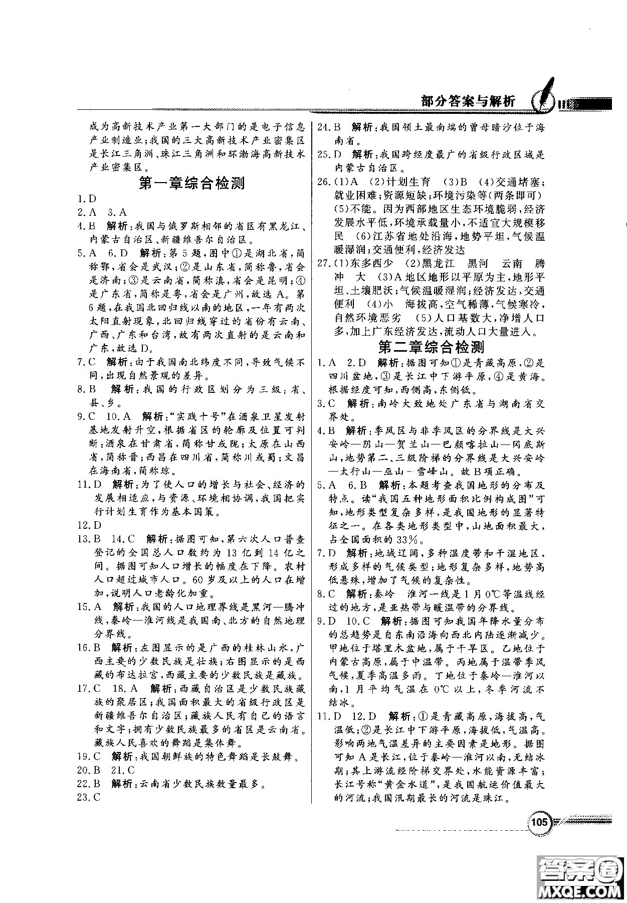 2018秋同步導(dǎo)學(xué)與優(yōu)化訓(xùn)練地理八年級上冊人教版參考答案