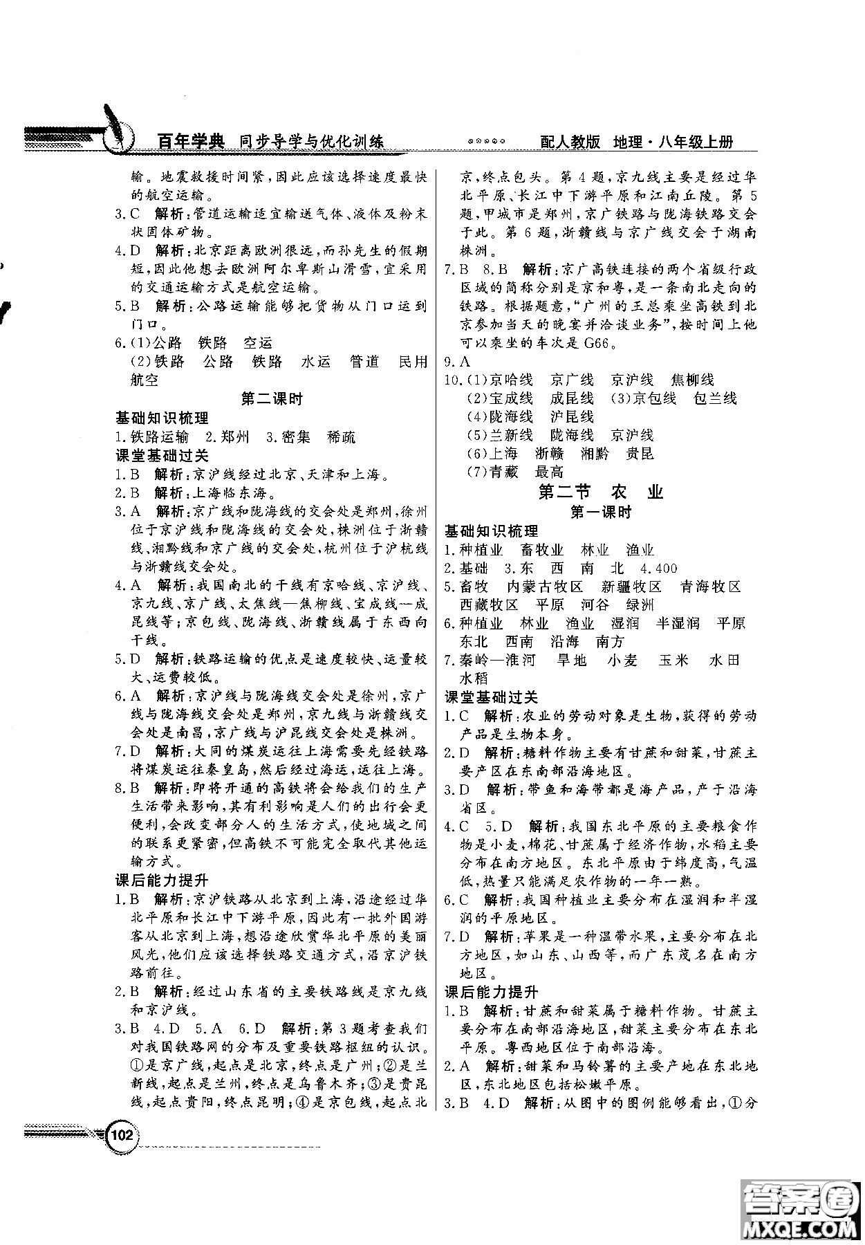 2018秋同步導(dǎo)學(xué)與優(yōu)化訓(xùn)練地理八年級上冊人教版參考答案