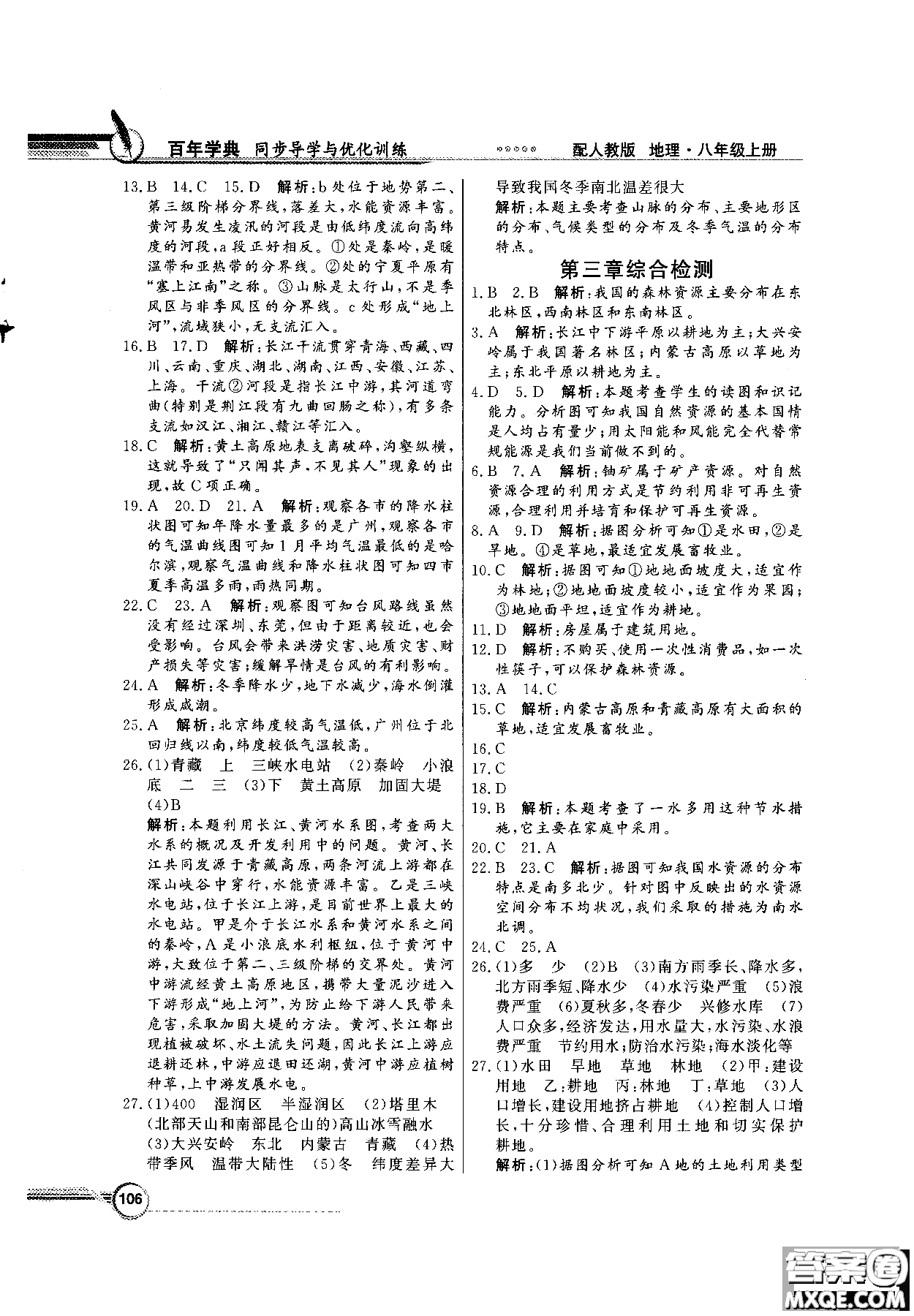 2018秋同步導(dǎo)學(xué)與優(yōu)化訓(xùn)練地理八年級上冊人教版參考答案