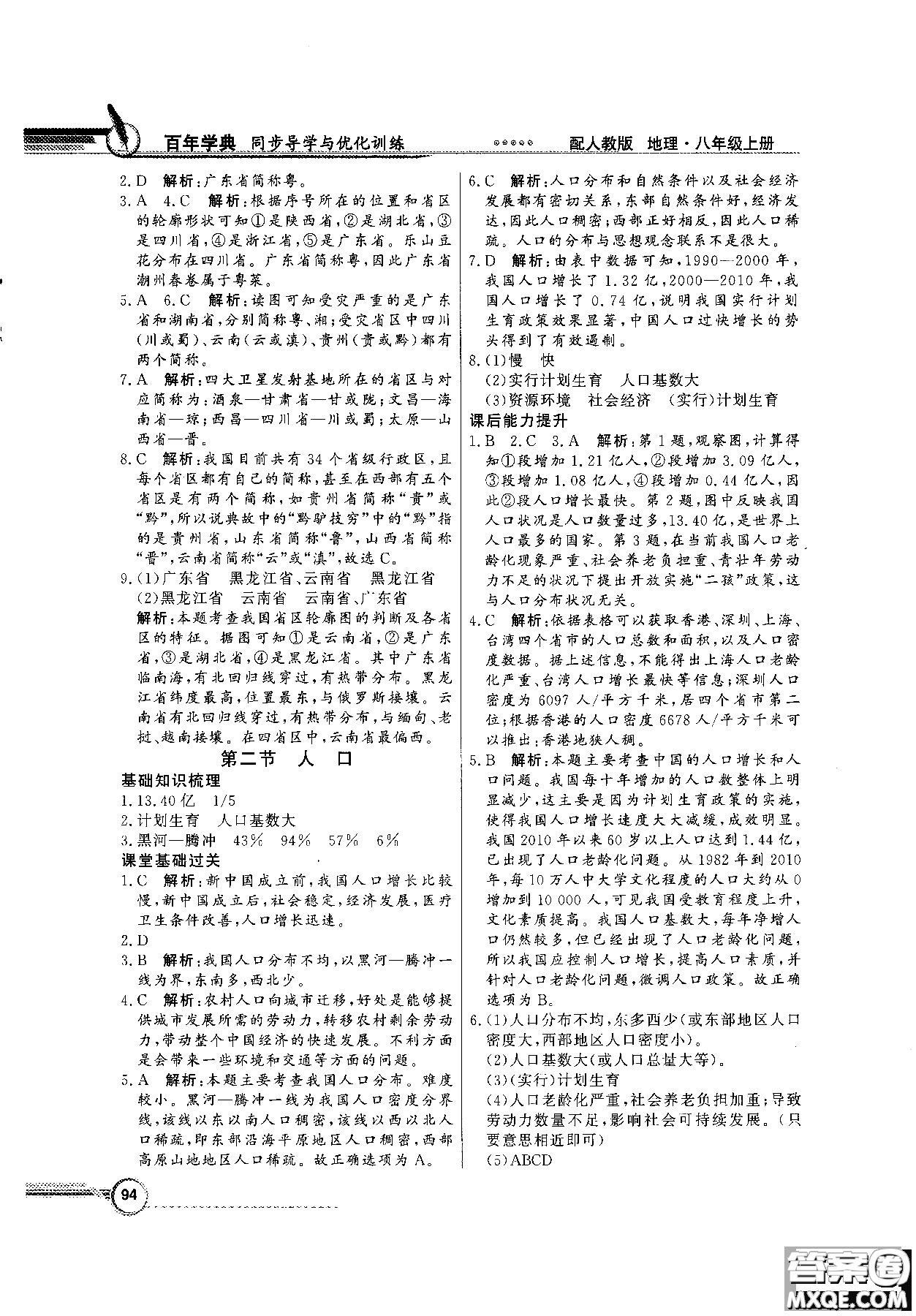 2018秋同步導(dǎo)學(xué)與優(yōu)化訓(xùn)練地理八年級上冊人教版參考答案